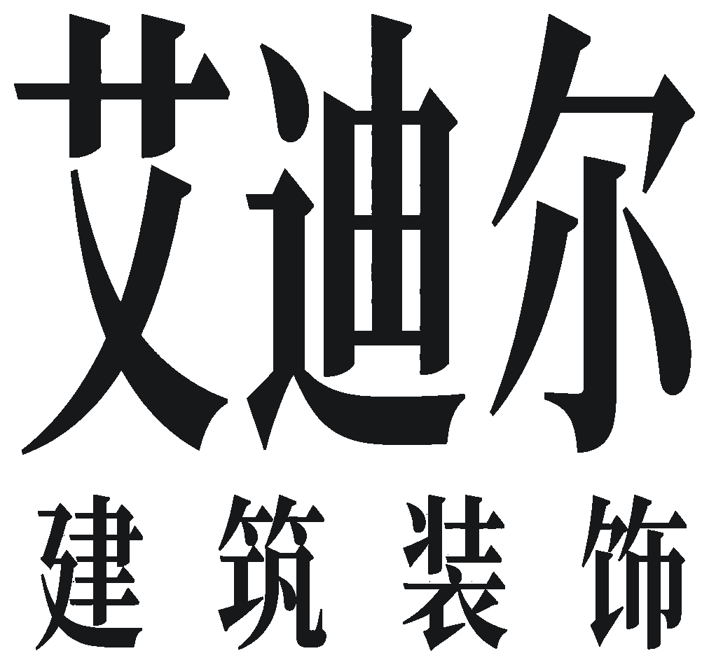 艾迪尔建筑装饰
